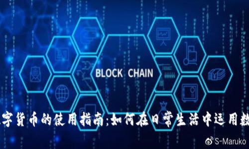 美国数字货币的使用指南：如何在日常生活中运用数字货币