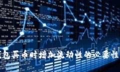 TP钱包买币时增加流动性的必要性解析