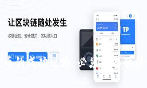 数字货币的成功之路：必须具备的核心条件
