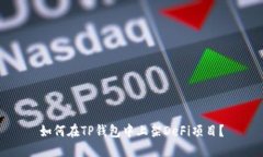 如何在TP钱包中上架DeFi项目？