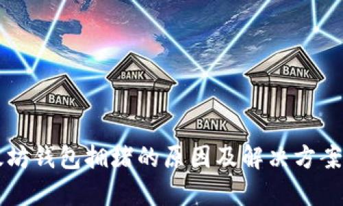以太坊钱包拥堵的原因及解决方案分析