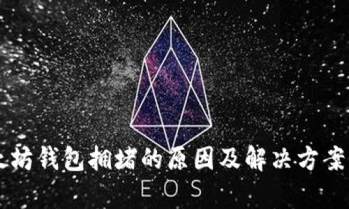 以太坊钱包拥堵的原因及解决方案分析