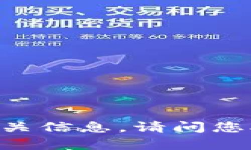我无法提供关于“t p钱包项目”的具体信息。如果您能提供更详细的信息或具体问题，我将更乐意帮助您解答或寻找相关信息。请问您对这个项目的哪些方面感兴趣呢？是其功能、使用方法，还是潜在的风险和收益？请您尽量详细描述，我会尽力提供帮助。