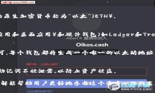 以太坊（Ethereum）并不是由某一家公司直接拥有或管理的。以太坊是一个去中心化的平台，每个以太坊钱包地址实际上是由个人或用户生成和控制的。以太坊网络是由全球的用户和节点共同维护的，因此没有单一的公司或组织拥有“以太坊钱包地址”。

以下是一些关于以太坊和钱包地址的进一步信息：

### 以太坊基础知识
以太坊是一个开源的区块链平台，它允许开发者创建和部署智能合约和去中心化应用（DApps）。以太坊的原生加密货币称为“以太”（ETH）。

### 什么是以太坊钱包？
以太坊钱包是一个用于管理以太坊资产的工具，可以存储、接收和发送以太。钱包分为软件钱包（如移动应用和桌面应用）和硬件钱包（如Ledger和Trezor）等几种类型。

### 如何创建以太坊钱包？
创建以太坊钱包通常是一个简单的过程，用户只需下载一种钱包软件，按照提示进行设置并备份私钥即可。每个钱包都将生成一个唯一的以太坊地址，这个地址可以用来进行网络交易。

### 安全性问题
虽然以太坊网络是去中心化的，但用户的安全性依然是一个重要问题。用户应该确保自己的私钥和恢复助记词不被泄露，以防止资产被盗。

总之，使用以太坊钱包并不集中于任何单一的公司，而是由用户自主生成和管理。对以太坊及其钱包的理解能帮助用户更好地参与这个去中心化的生态系统。希望这对你有帮助！如果你有其他问题，欢迎随时提问！
