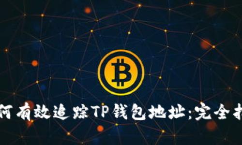 如何有效追踪TP钱包地址:完全指南