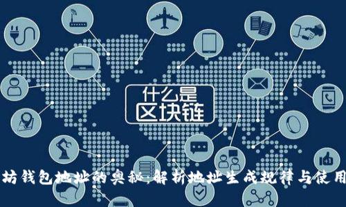 以太坊钱包地址的奥秘：解析地址生成规律与使用技巧