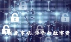 TP钱包买币的注意事项：让你的数字资