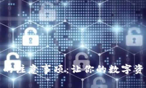 TP钱包买币的注意事项：让你的数字资产安全无忧