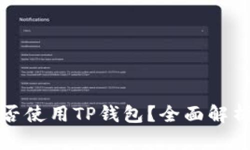 大陆用户能否使用TP钱包？全面解析与解决方案