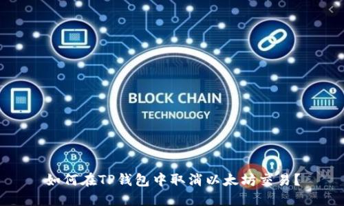 如何在TP钱包中取消以太坊交易？