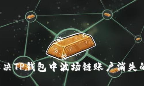 如何解决TP钱包中波场链账户消失的问题？
