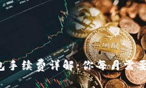 以太坊钱包手续费详解：你每月需要支付多少？