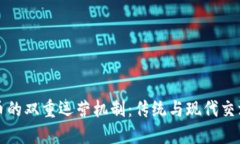 探秘数字货币的双重运营机制：传统与