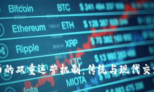 探秘数字货币的双重运营机制:传统与现代交汇的金融未来