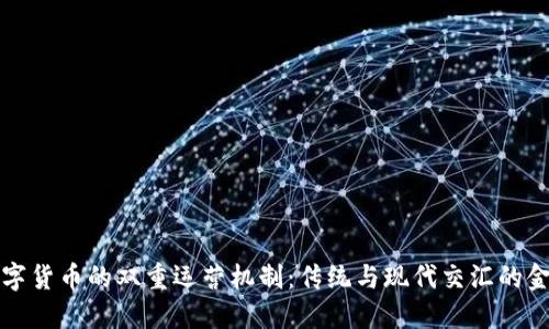 探秘数字货币的双重运营机制:传统与现代交汇的金融未来