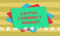 数字货币背后的真相：老哥认为是骗局