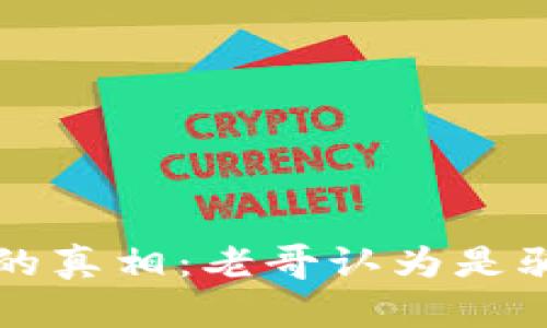 数字货币背后的真相:老哥认为是骗局,你怎么看?
