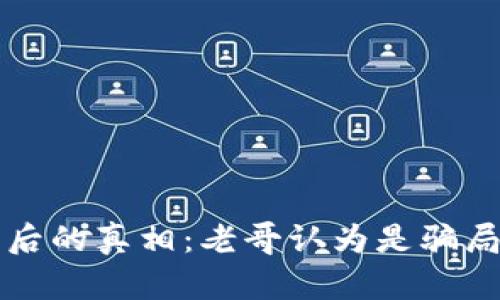 数字货币背后的真相:老哥认为是骗局,你怎么看?