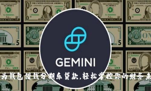 华为钱包借钱分期乐贷款，轻松掌控你的财务未来