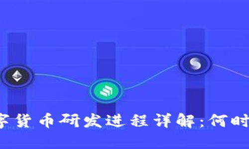 央行数字货币研发进程详解：何时能落地？