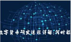 央行数字货币研发进程详解：何时能落