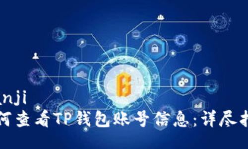 bianji
如何查看TP钱包账号信息:详尽指南
