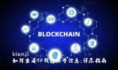 bianji  如何查看TP钱包账号信息：详尽