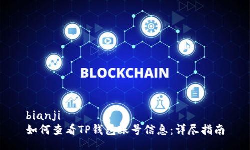 bianji
如何查看TP钱包账号信息:详尽指南