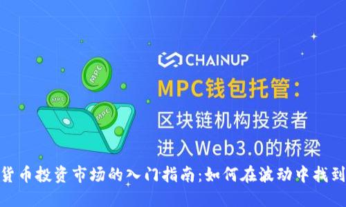 数字货币投资市场的入门指南:如何在波动中找到机遇