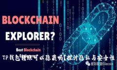 TP钱包转账可以隐藏吗？探讨隐私与安