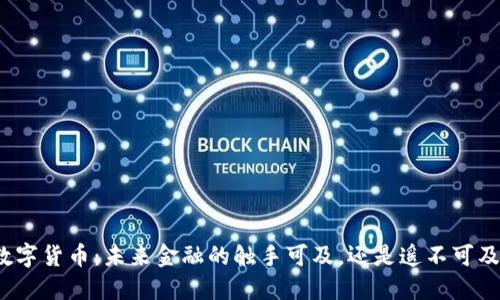 数字货币：未来金融的触手可及，还是遥不可及？