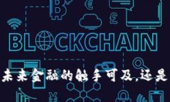 数字货币：未来金融的触手可及，还是