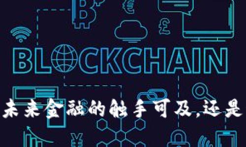 数字货币：未来金融的触手可及，还是遥不可及？