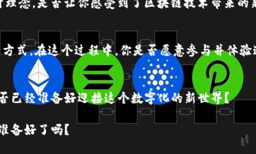   探索TP钱包和绿洲智能链的深度整合与应用 / 

 guanjianci TP钱包, 绿洲智能链, 钱包应用, 区块链技术 /guanjianci 

引言：区块链钱包的未来
随着区块链技术的快速发展，用户对于数字资产的管理需求也在不断增加。在这个大趋势下，各种区块链钱包应运而生，成为连接用户和区块链网络的重要工具。TP钱包作为行业中的佼佼者，与绿洲智能链的结合，为用户提供了更加安全、便捷的资产管理方式。你是否已经尝试过这种创新的结合？

一、什么是TP钱包？
TP钱包，作为一款热门的数字货币钱包，其设计初衷是为用户提供简单易用且安全的数字资产管理工具。它支持多种主流数字货币，让用户能够方便地存储、转账和交易。不仅如此，TP钱包还提供了丰富的功能，包括去中心化交易所的集成、NFT市场的接入等。想象一下，你可以在一个平台上完成所有与数字资产相关的操作，这是不是在你意想不到的地方节省了大量时间？

二、绿洲智能链的特点
绿洲智能链（Oasis Network）是一条兼具隐私与可扩展性的区块链网络。它不仅支持智能合约和去中心化应用程序（DApp），更通过隐私计算技术保证了用户数据的安全性和隐私性。绿洲智能链有助于开发高效、安全的去中心化金融（DeFi）应用。你是否也在期待能够有一个平台，既能进行交易又能保障数据安全？

三、TP钱包与绿洲智能链的完美结合
TP钱包与绿洲智能链的结合能够实现用户资产的安全管理和快速交易。一方面，TP钱包拥有直观的用户界面，使用户无需繁琐的操作就能轻松管理他们的数字资产；另一方面，绿洲智能链确保了交易过程的快速与安全。这样的结合能否让普通用户也能够享受到区块链带来的便利呢？

四、如何使用TP钱包管理绿洲智能链上的资产
使用TP钱包管理绿洲智能链上的资产其实非常简单。首先，你只需要下载并安装TP钱包，它支持多个平台，包括安卓和iOS操作系统。然后，创建一个钱包或导入已有的钱包。接下来，用户可以向TP钱包存入绿洲智能链的资产，如ROSE代币。想知道如何进行具体操作吗？接下来我会详细介绍每一个步骤。

步骤一：下载与安装TP钱包
1. 访问TP钱包的官方网站或应用商店。
2. 下载适合你设备的版本，并进行安装。
3. 打开应用后，选择“创建钱包”或“导入钱包”。
在创建钱包时，务必牢记备份助记词，这可是保护你资产的关键。

步骤二：创建或导入钱包
如果选择创建钱包，系统会引导你完成创建流程；如果选择导入钱包，则需要输入助记词。无论哪种方式，确保你在一个安全的环境中进行操作，避免泄露你的私钥。你，是不是也觉得加密技术能为我们的生活带来哪些改变？

步骤三：充值资产
一旦钱包创建完成，你可以从交易所或其他钱包向TP钱包转账ROSE代币。只需获取你的TP钱包地址，将其粘贴到发送方平台进行转账。在确认完成后，你的资产便会安全无误地存储在TP钱包中。

五、TP钱包的安全功能
安全性是用户在选择数字资产钱包时最为关注的问题之一。TP钱包为用户提供了多重安全防护措施，包括生物识别技术、助记词加密以及多重签名等。这些安全功能是否能让你放心大胆地进行数字资产交易呢？

六、为何选择绿洲智能链作为资产管理平台？
除了安全性，绿洲智能链还具有极高的可扩展性和低交易费用。其隐私计算的优势使得用户能够在完全掌控自己数据的情况下进行金融交易。这种用户至上的设计理念，是否让你感受到了区块链技术带来的新可能？

七、结语：未来的数字资产管理
随着区块链技术的持续发展，TP钱包与绿洲智能链的结合，正在不断推动数字资产管理的便捷性与安全性。未来，我们期待有更多的创新科技涌现，改变我们的生活方式。在这个过程中，你是否愿意参与并体验这场数字资产管理的革命呢？

探索与反思
总的来说，选择TP钱包与绿洲智能链可以为用户提供更为丰富的数字资产管理体验。在这个变化飞速的时代，谁也无法预见未来会带来怎样的惊喜和挑战，但你是否已经准备好迎接这个数字化的新世界？

通过对TP钱包和绿洲智能链的深入了解，我们希望每一位用户都能在这场数字资产浪潮中找到属于自己的位置。别忘了，未来是属于那些勇于探索与创新的人。你准备好了吗？