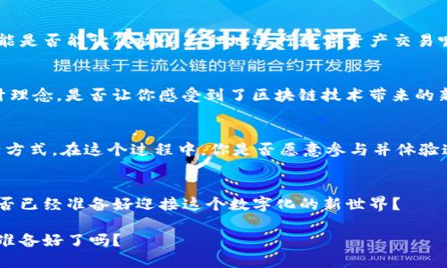   探索TP钱包和绿洲智能链的深度整合与应用 / 

 guanjianci TP钱包, 绿洲智能链, 钱包应用, 区块链技术 /guanjianci 

引言：区块链钱包的未来
随着区块链技术的快速发展，用户对于数字资产的管理需求也在不断增加。在这个大趋势下，各种区块链钱包应运而生，成为连接用户和区块链网络的重要工具。TP钱包作为行业中的佼佼者，与绿洲智能链的结合，为用户提供了更加安全、便捷的资产管理方式。你是否已经尝试过这种创新的结合？

一、什么是TP钱包？
TP钱包，作为一款热门的数字货币钱包，其设计初衷是为用户提供简单易用且安全的数字资产管理工具。它支持多种主流数字货币，让用户能够方便地存储、转账和交易。不仅如此，TP钱包还提供了丰富的功能，包括去中心化交易所的集成、NFT市场的接入等。想象一下，你可以在一个平台上完成所有与数字资产相关的操作，这是不是在你意想不到的地方节省了大量时间？

二、绿洲智能链的特点
绿洲智能链（Oasis Network）是一条兼具隐私与可扩展性的区块链网络。它不仅支持智能合约和去中心化应用程序（DApp），更通过隐私计算技术保证了用户数据的安全性和隐私性。绿洲智能链有助于开发高效、安全的去中心化金融（DeFi）应用。你是否也在期待能够有一个平台，既能进行交易又能保障数据安全？

三、TP钱包与绿洲智能链的完美结合
TP钱包与绿洲智能链的结合能够实现用户资产的安全管理和快速交易。一方面，TP钱包拥有直观的用户界面，使用户无需繁琐的操作就能轻松管理他们的数字资产；另一方面，绿洲智能链确保了交易过程的快速与安全。这样的结合能否让普通用户也能够享受到区块链带来的便利呢？

四、如何使用TP钱包管理绿洲智能链上的资产
使用TP钱包管理绿洲智能链上的资产其实非常简单。首先，你只需要下载并安装TP钱包，它支持多个平台，包括安卓和iOS操作系统。然后，创建一个钱包或导入已有的钱包。接下来，用户可以向TP钱包存入绿洲智能链的资产，如ROSE代币。想知道如何进行具体操作吗？接下来我会详细介绍每一个步骤。

步骤一：下载与安装TP钱包
1. 访问TP钱包的官方网站或应用商店。
2. 下载适合你设备的版本，并进行安装。
3. 打开应用后，选择“创建钱包”或“导入钱包”。
在创建钱包时，务必牢记备份助记词，这可是保护你资产的关键。

步骤二：创建或导入钱包
如果选择创建钱包，系统会引导你完成创建流程；如果选择导入钱包，则需要输入助记词。无论哪种方式，确保你在一个安全的环境中进行操作，避免泄露你的私钥。你，是不是也觉得加密技术能为我们的生活带来哪些改变？

步骤三：充值资产
一旦钱包创建完成，你可以从交易所或其他钱包向TP钱包转账ROSE代币。只需获取你的TP钱包地址，将其粘贴到发送方平台进行转账。在确认完成后，你的资产便会安全无误地存储在TP钱包中。

五、TP钱包的安全功能
安全性是用户在选择数字资产钱包时最为关注的问题之一。TP钱包为用户提供了多重安全防护措施，包括生物识别技术、助记词加密以及多重签名等。这些安全功能是否能让你放心大胆地进行数字资产交易呢？

六、为何选择绿洲智能链作为资产管理平台？
除了安全性，绿洲智能链还具有极高的可扩展性和低交易费用。其隐私计算的优势使得用户能够在完全掌控自己数据的情况下进行金融交易。这种用户至上的设计理念，是否让你感受到了区块链技术带来的新可能？

七、结语：未来的数字资产管理
随着区块链技术的持续发展，TP钱包与绿洲智能链的结合，正在不断推动数字资产管理的便捷性与安全性。未来，我们期待有更多的创新科技涌现，改变我们的生活方式。在这个过程中，你是否愿意参与并体验这场数字资产管理的革命呢？

探索与反思
总的来说，选择TP钱包与绿洲智能链可以为用户提供更为丰富的数字资产管理体验。在这个变化飞速的时代，谁也无法预见未来会带来怎样的惊喜和挑战，但你是否已经准备好迎接这个数字化的新世界？

通过对TP钱包和绿洲智能链的深入了解，我们希望每一位用户都能在这场数字资产浪潮中找到属于自己的位置。别忘了，未来是属于那些勇于探索与创新的人。你准备好了吗？