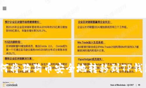 如何将狗狗币安全地转移到TP钱包？