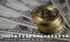 2023年数字货币最新动态与投资趋势分