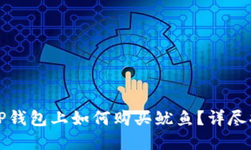 在TP钱包上如何购买鱿鱼？详尽指南