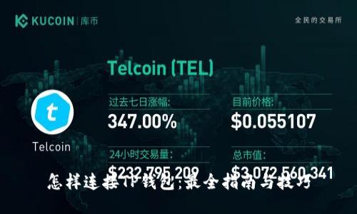 怎样连接TP钱包：最全指南与技巧