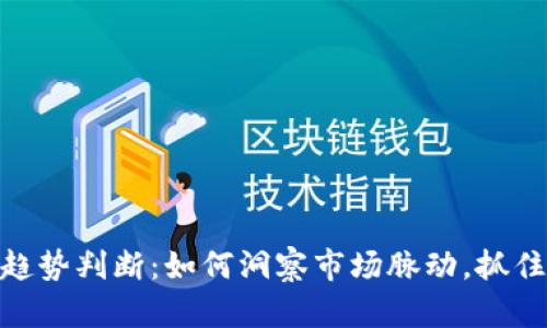 数字货币趋势判断：如何洞察市场脉动，抓住投资机遇