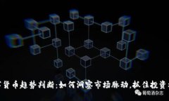 数字货币趋势判断：如何洞察市场脉动