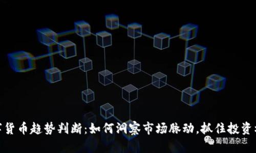 数字货币趋势判断：如何洞察市场脉动，抓住投资机遇