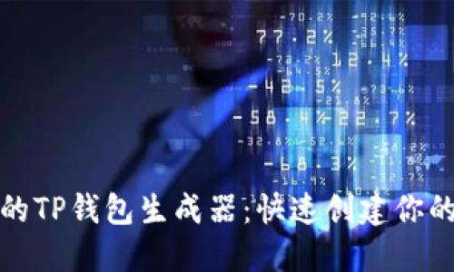 安全可靠的TP钱包生成器：快速创建你的数字资产