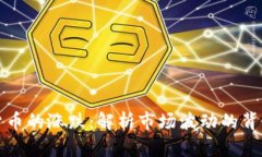 数字货币的涨跌：解析市场波动的背后