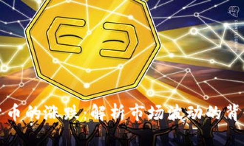 数字货币的涨跌：解析市场波动的背后原因