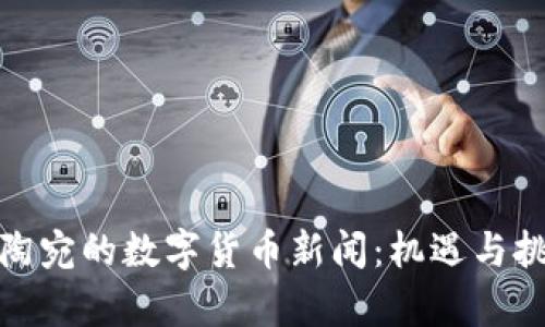 探索立陶宛的数字货币新闻：机遇与挑战并存