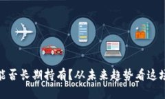 数字货币能否长期持有？从未来趋势看