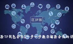 如何解除TP钱包合约？一步一步教你解