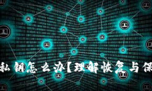 tp钱包忘记助记词和私钥怎么办？理解恢复与保护加密资产的重要性