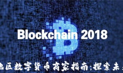 
深圳罗湖地区数字货币商家指南：探索未来支付方式